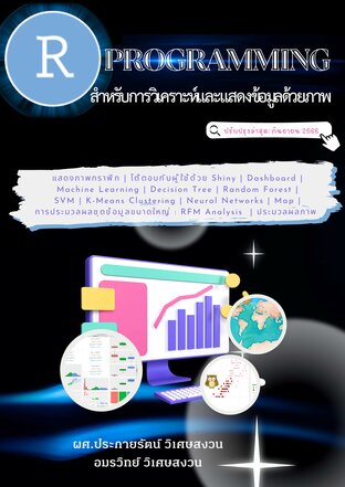 R Programming สำหรับการวิเคราะห์และแสดงข้อมูลด้วยภาพ