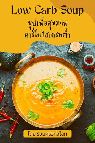 Low Carb Soup ซุปเพื่อสุขภาพ คาร์โบไฮเดรทต่ำ