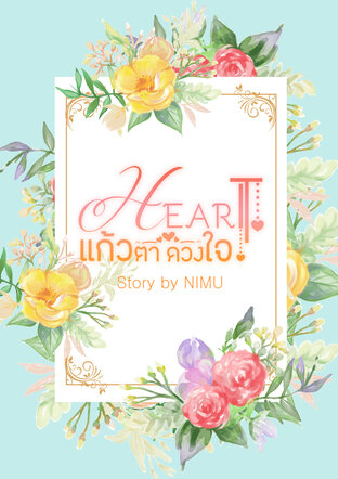 HEART ♡ แก้วตาดวงใจ