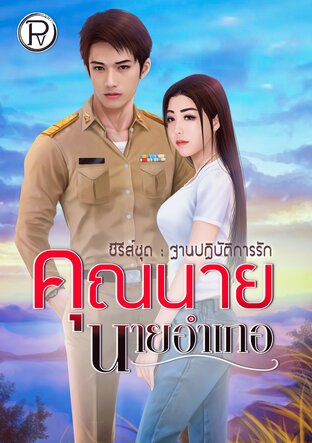 คุณนาย นายอำเภอ