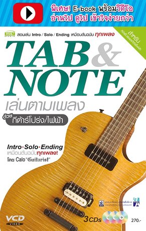 TAB/NOTE เล่นตามเพลงด้วยกีต้าร์โปร่ง/ไฟฟ้า (พร้อมวิดีโอ)