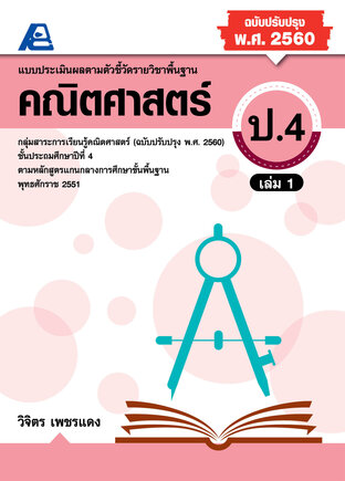 แบบประเมินผลตามตัวชี้วัดพื้นฐาน คณิตศาตร์ ป.4 ล.1 (พ.ศ.2560)