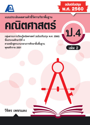 แบบประเมินผลตามตัวชี้วัดพื้นฐาน คณิตศาตร์ ป.4 ล.2 (พ.ศ.2560)