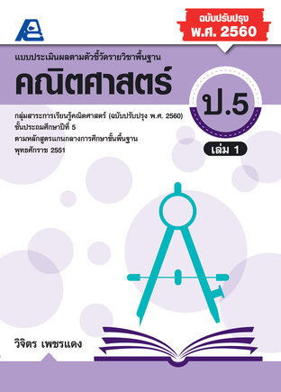 แบบประเมินผลตามตัวชี้วัดพื้นฐาน คณิตศาตร์ ป.5 ล.1 (พ.ศ.2560)