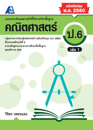 แบบประเมินผลตามตัวชี้วัดพื้นฐาน คณิตศาตร์ ป.6 ล.1 (พ.ศ.2560)