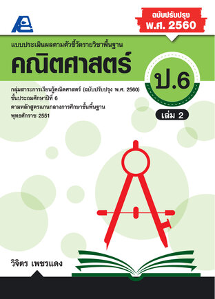 แบบประเมินผลตามตัวชี้วัดพื้นฐาน คณิตศาตร์ ป.6 ล.2 (พ.ศ.2560)