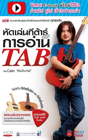 หัดเล่นกีต้าร์ด้วยการอ่าน TAB (พร้อมวิดีโอ)