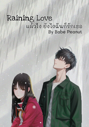 Raining Love แล้วไง ยังไงฉันก็รักเธอ