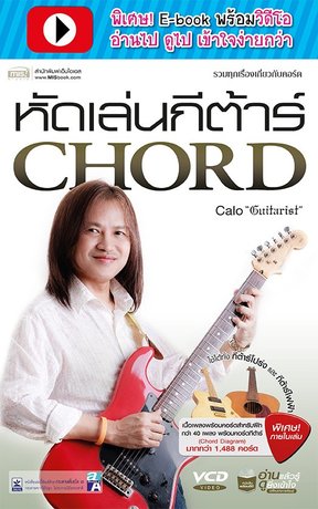 หัดเล่นกีต้าร์ CHORD (พร้อมวิดีโอ)