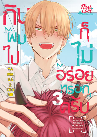 กินผมไปก็ไม่อร่อยหรอกครับ เล่ม 3