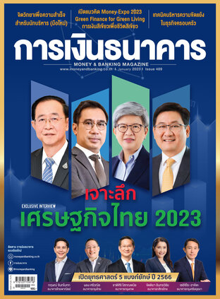 การเงินธนาคาร Issue 489