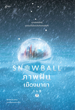 Snowball ภาพฝัน เมืองมายา เล่ม 2 (เล่มจบ)