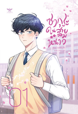 ซากุระในสายลมหนาว ภาค 1 เล่ม 1