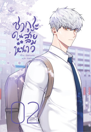 ซากุระในสายลมหนาว ภาค 1 เล่ม 2