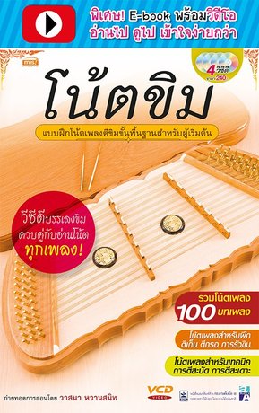 โน้ตขิม (พร้อมวิดีโอ)