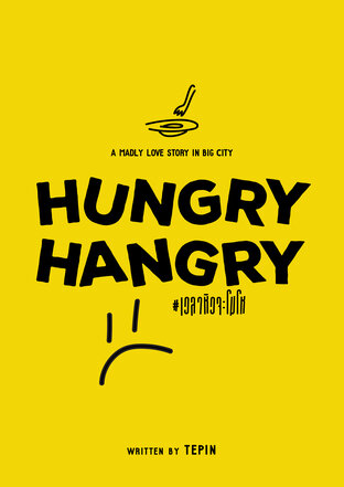 HUNGRY HANGRY #เวลาหิวจะโมโห