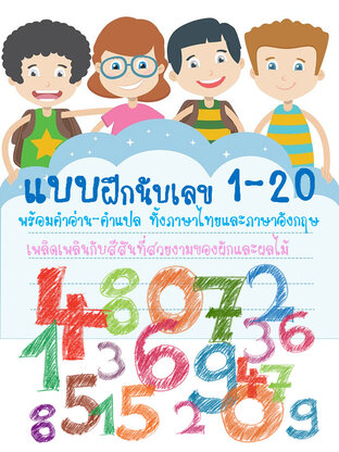 แบบฝึกนับเลข 1-20 พร้อมคำอ่าน-คำแปล ทั้งภาษาไทยและภาษาอังกฤษ