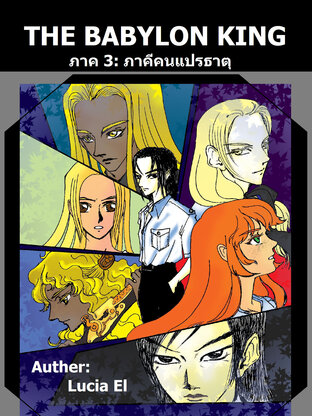 The Babylon King 3 "ภาคีคนแปรธาตุ"