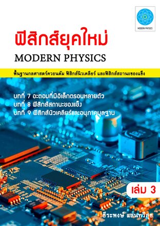 ฟิสิกส์ยุคใหม่ (Modern Physics) เล่ม 3