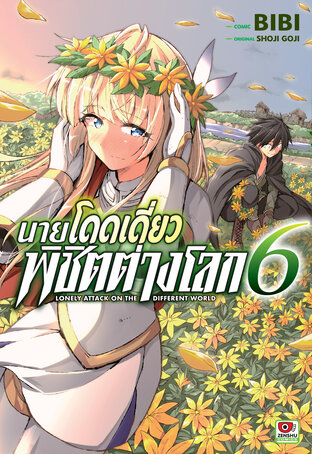 นายโดดเดี่ยวพิชิตต่างโลก เล่ม 6