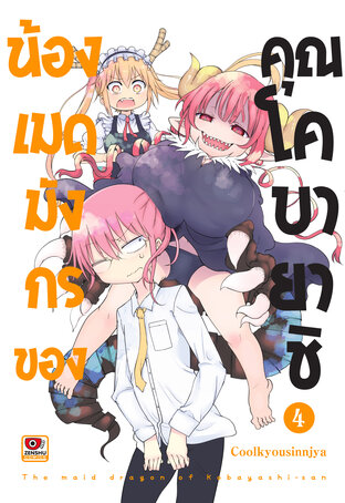 น้องเมดมังกรของคุณโคบายาชิ เล่ม 4