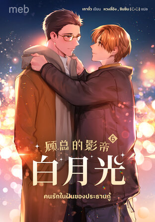 คนรักในฝันของประธานกู้ เล่ม 6 (จบ)