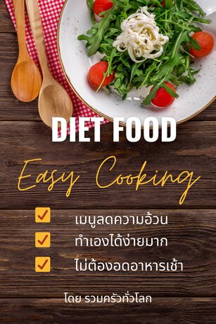 Diet Food Easy Cooking เมนูลดความอ้วน ทำเองได้ง่ายมาก ไม่ต้องอดอาหารเช้า