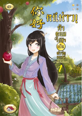 หนีห่าวกำหนดให้ข้าเป็นฟาร์มเมอร์ เล่ม 1