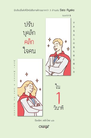 ปรับบุคลิก คลิกใจคนใน 1 วินาที