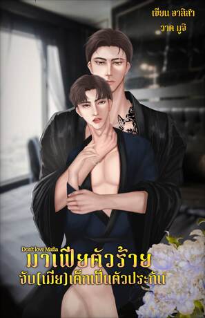 Don't love Mafia มาเฟียตัวร้าย จับ(เมีย)เด็กเป็นตัวประกัน