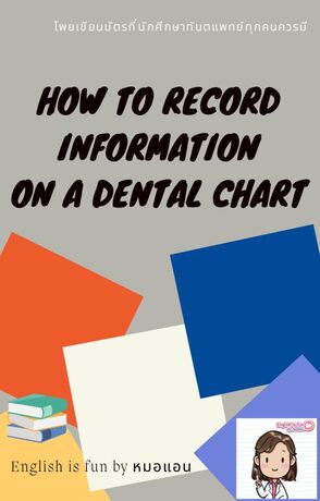 How to record information on a dental chart: โพยเขียนบัตรที่นักศึกษาทันตแพทย์ทุกคนควรมี