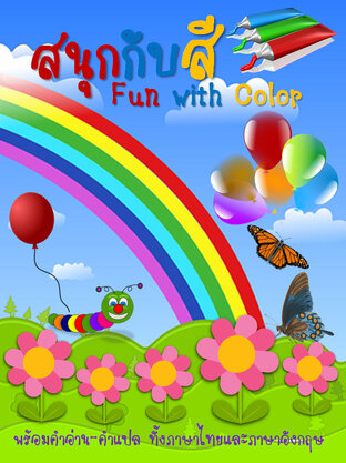 สนุกกับสี (Fun with Color)