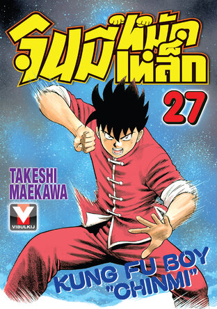 จินมี่หมัดเหล็ก เล่ม 27