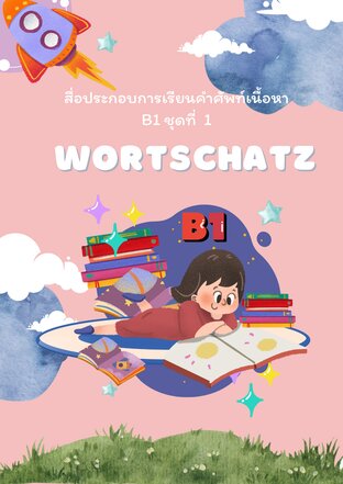 ชุดสื่อคำศัพท์ภาษาเยอรมัน-ไทย B1 ชุดที่ 1