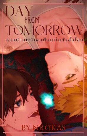 Day From Tomorrow ช่วยด้วยครับผมตื่นมาในวันสิ้นโลก