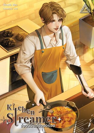 Kitchen Streamer ช่องนี้มีแต่ของอร่อย เล่ม 1