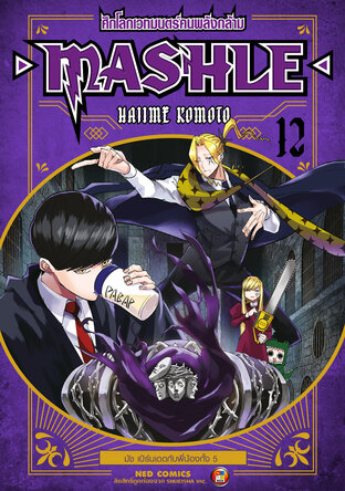 Mashle ศึกโลกเวทมนตร์คนพลังกล้าม เล่ม 12