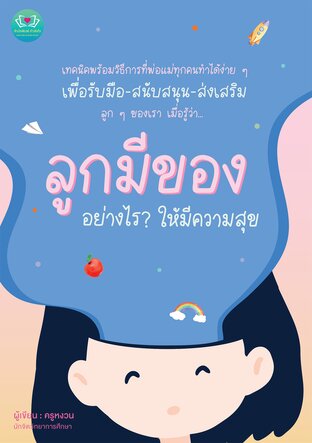 ลูกมีของ อย่างไร ? ให้มีความสุข