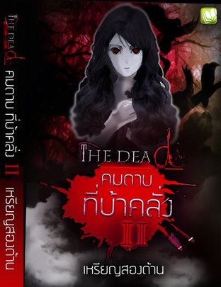 THE DEAD คมดาบ ที่บ้าคลั่ง II