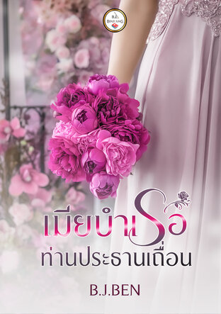 เมียบำเรอท่านประธานเถื่อน