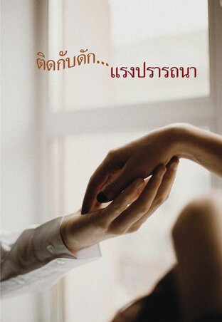 ติดกับดักแรงปรารถนา