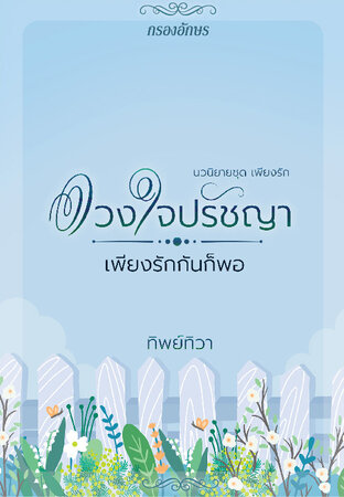 ดวงใจปรัชญา...เพียงรักกันก็พอ