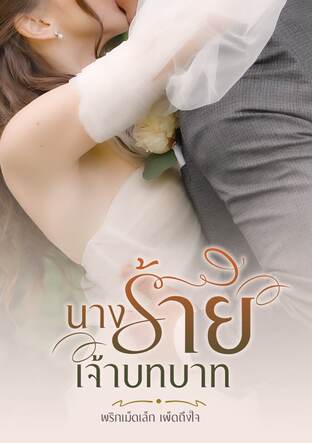 นางร้ายเจ้าบทบาท