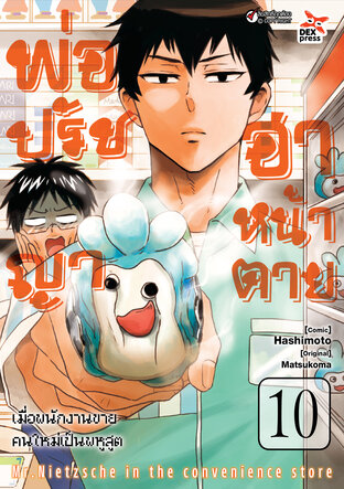 พ่อปรัชญา ฮาหน้าตาย เล่ม 10