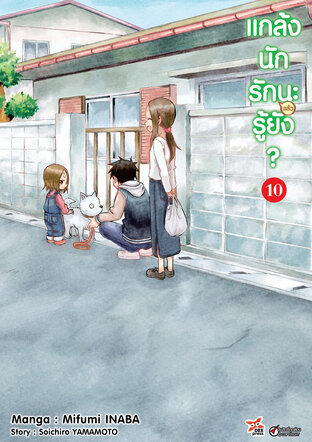 แกล้งนัก รัก(แล้ว)นะรู้ยัง? เล่ม 10