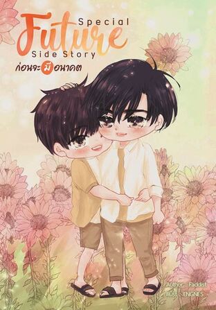 Special FUTURE side story ก่อนจะมีอนาคต