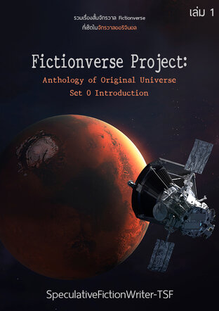 Fictionverse Project: The Original Universe Season 0 เล่ม 1