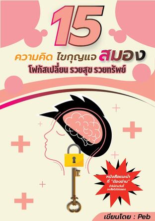 15 ความคิด ไขกุญแจสมอง โฟกัสเปลี่ยน รวยสุข รวยทรัพย์