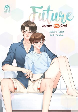 FUTURE 2 อนาคตของฟิวส์