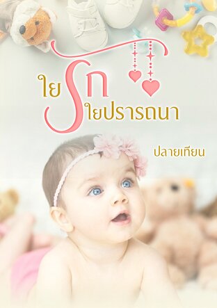 ใยรักใยปรารถนา